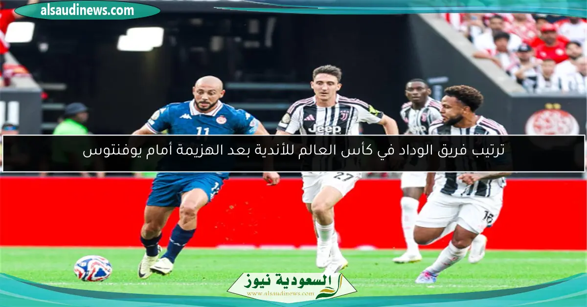ترتيب فريق الوداد في كأس العالم للأندية بعد الهزيمة أمام يوفنتوس