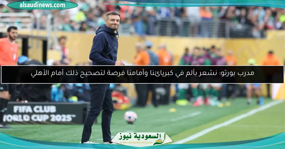 مدرب بورتو: نشعر بألم في كبريائنا وأمامنا فرصة لتصحيح ذلك أمام الأهلي