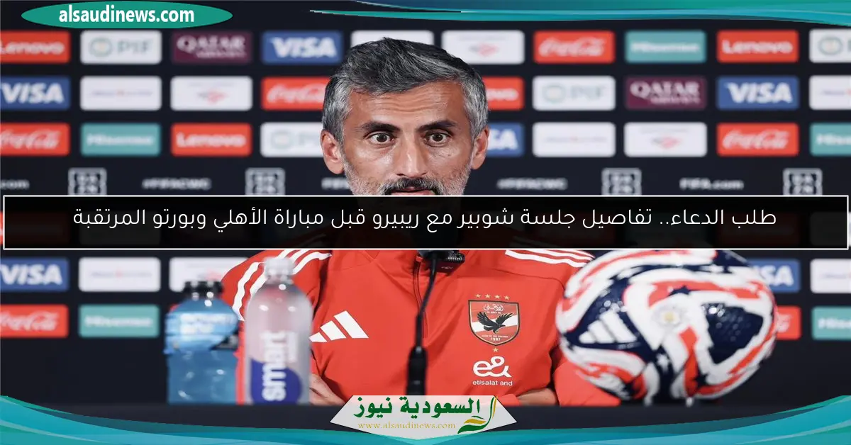 طلب الدعاء.. تفاصيل جلسة شوبير مع ريبيرو قبل مباراة الأهلي وبورتو المرتقبة