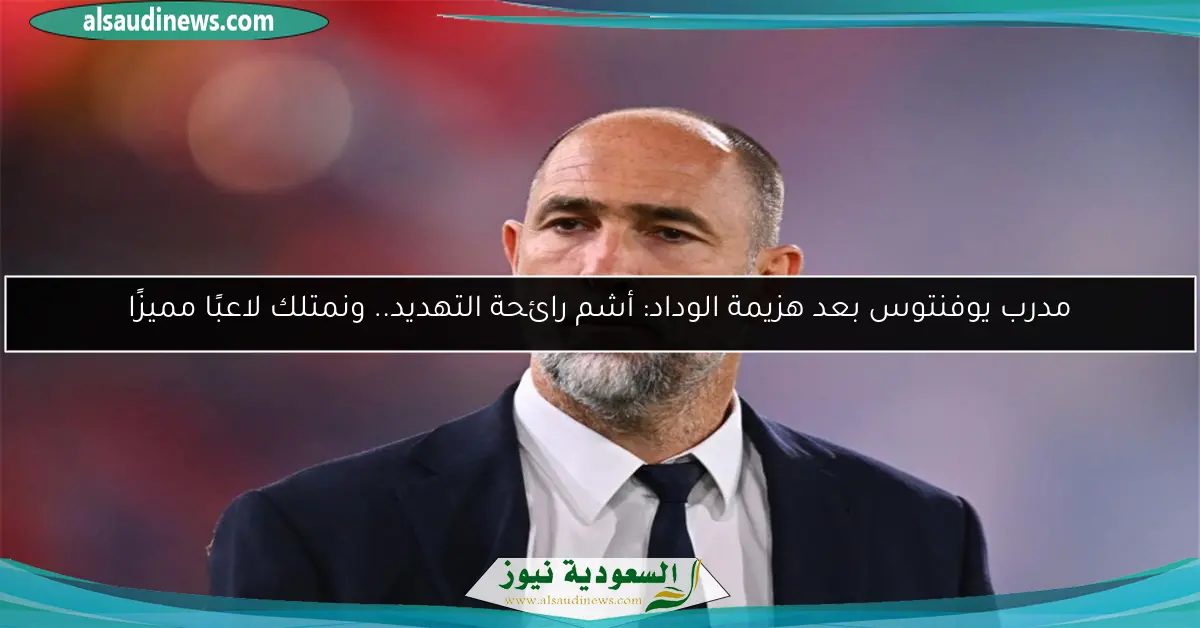 مدرب يوفنتوس بعد هزيمة الوداد: أشم رائحة التهديد.. ونمتلك لاعبًا مميزًا