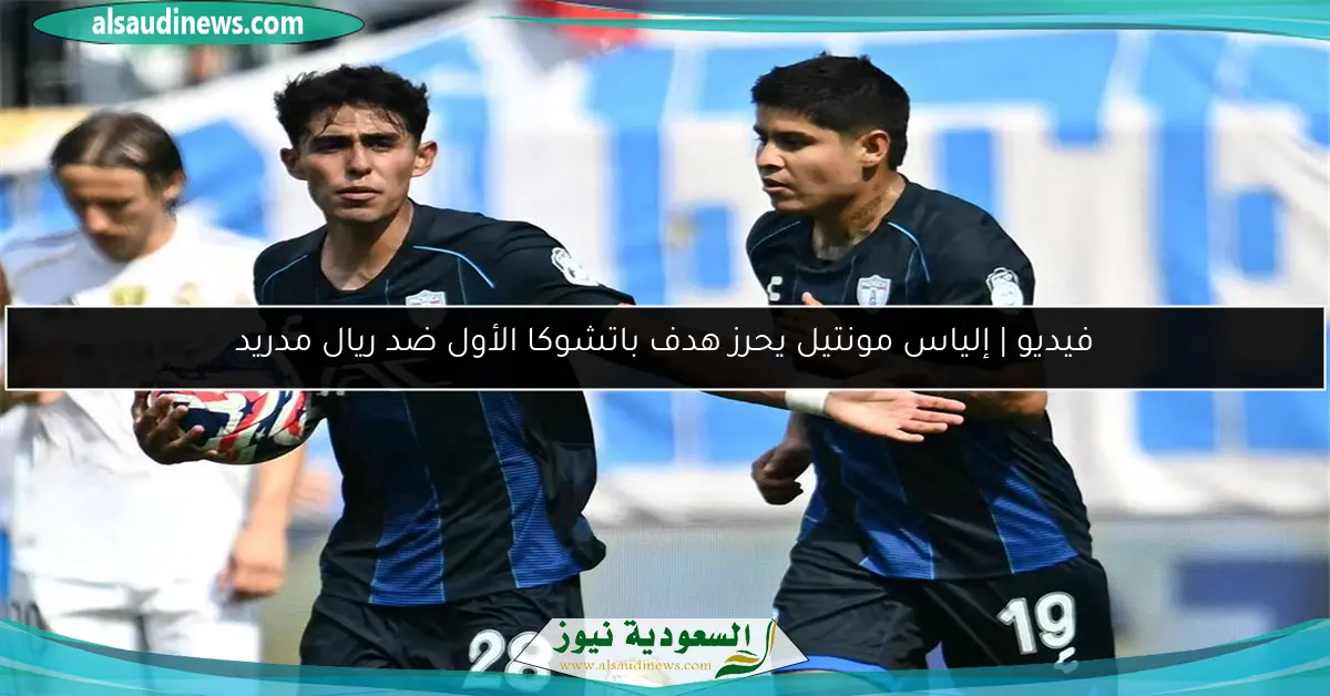 فيديو | إلياس مونتيل يحرز هدف باتشوكا الأول ضد ريال مدريد