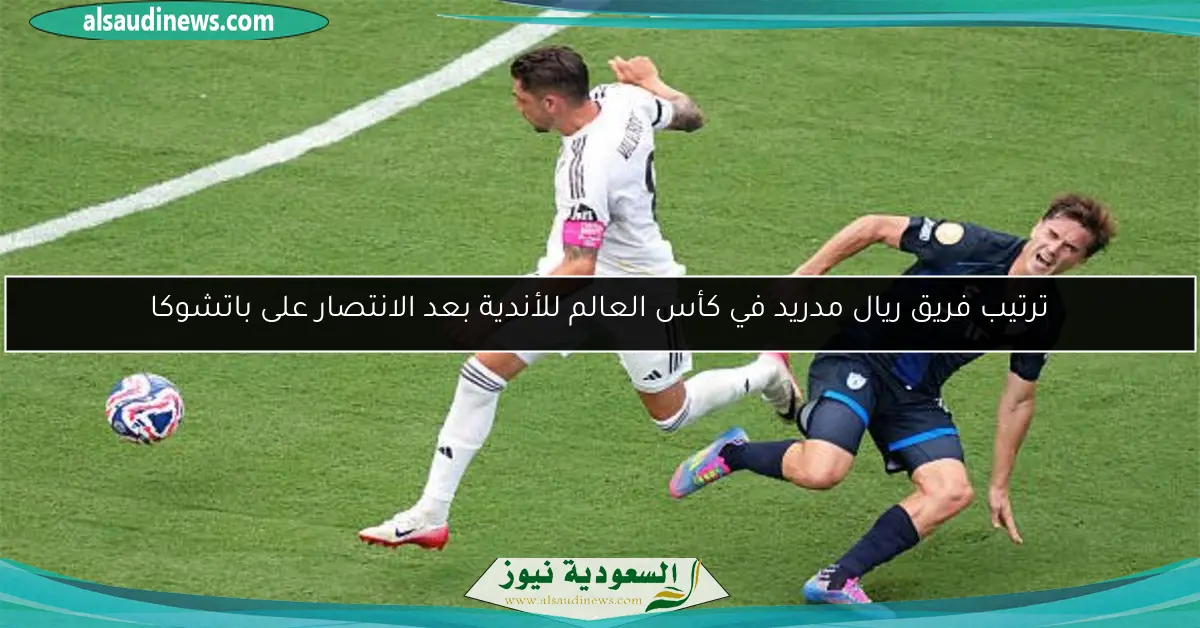 ترتيب فريق ريال مدريد في كأس العالم للأندية بعد الانتصار على باتشوكا