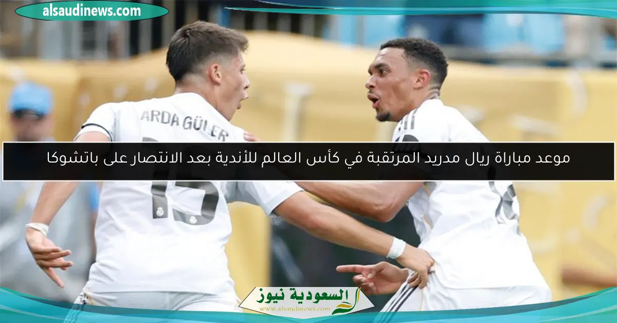 موعد مباراة ريال مدريد المرتقبة في كأس العالم للأندية بعد الانتصار على باتشوكا