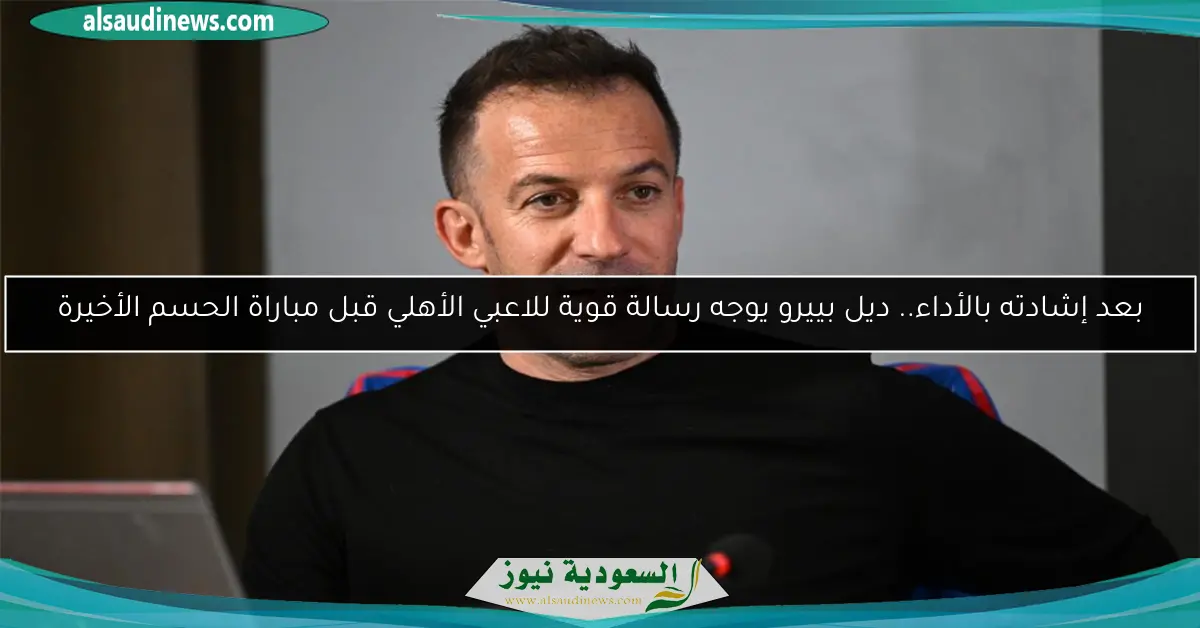 بعد إشادته بالأداء.. ديل بييرو يوجه رسالة قوية للاعبي الأهلي قبل مباراة الحسم الأخيرة