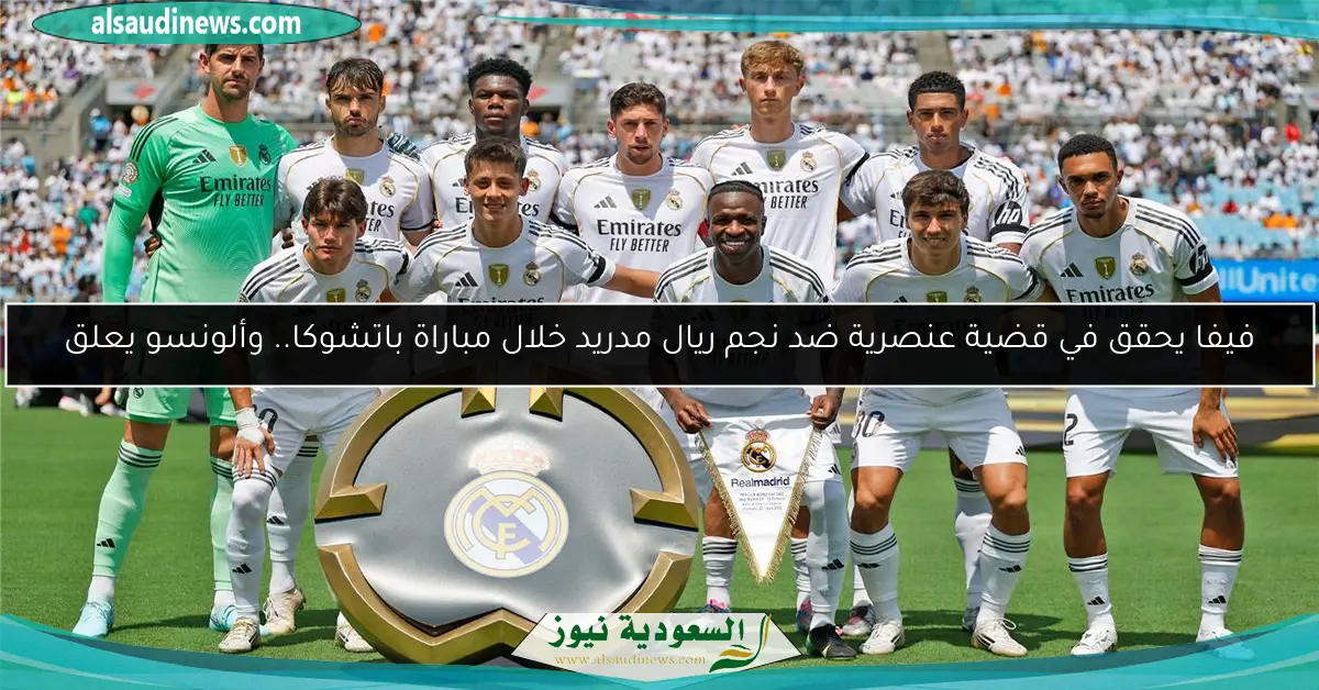 فيفا يحقق في قضية عنصرية ضد نجم ريال مدريد خلال مباراة باتشوكا.. وألونسو يعلق