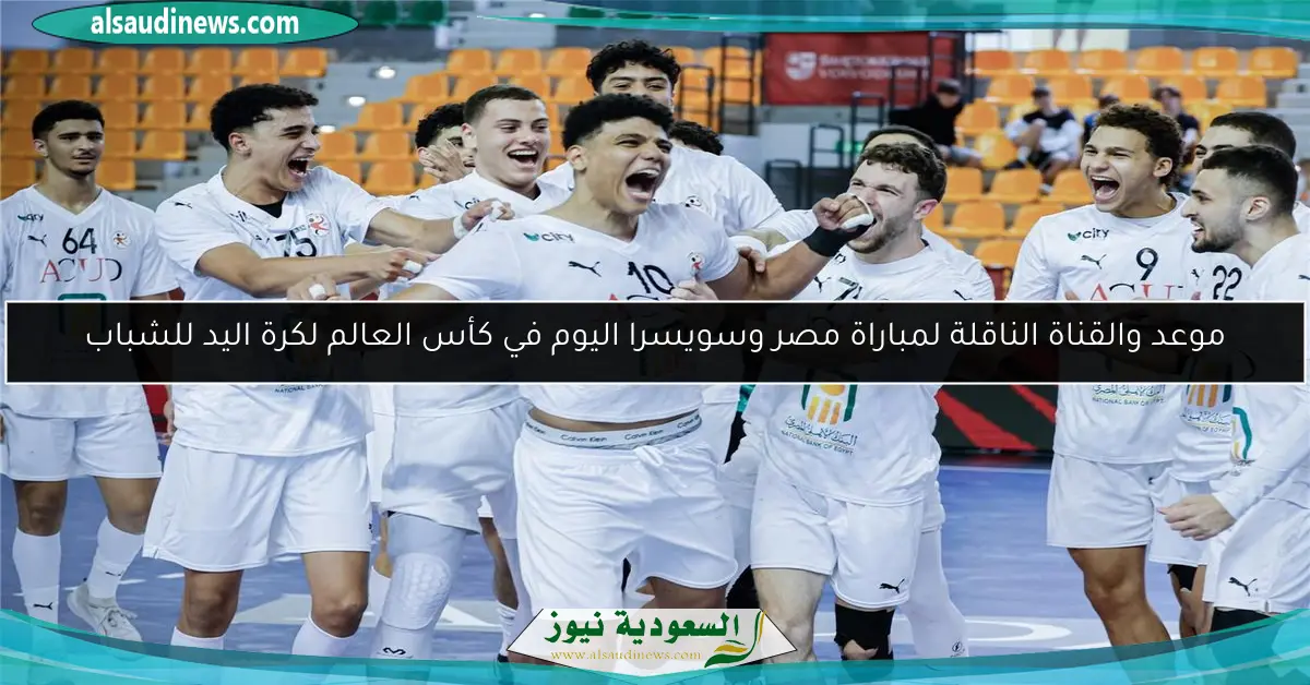 موعد والقناة الناقلة لمباراة مصر وسويسرا اليوم في كأس العالم لكرة اليد للشباب