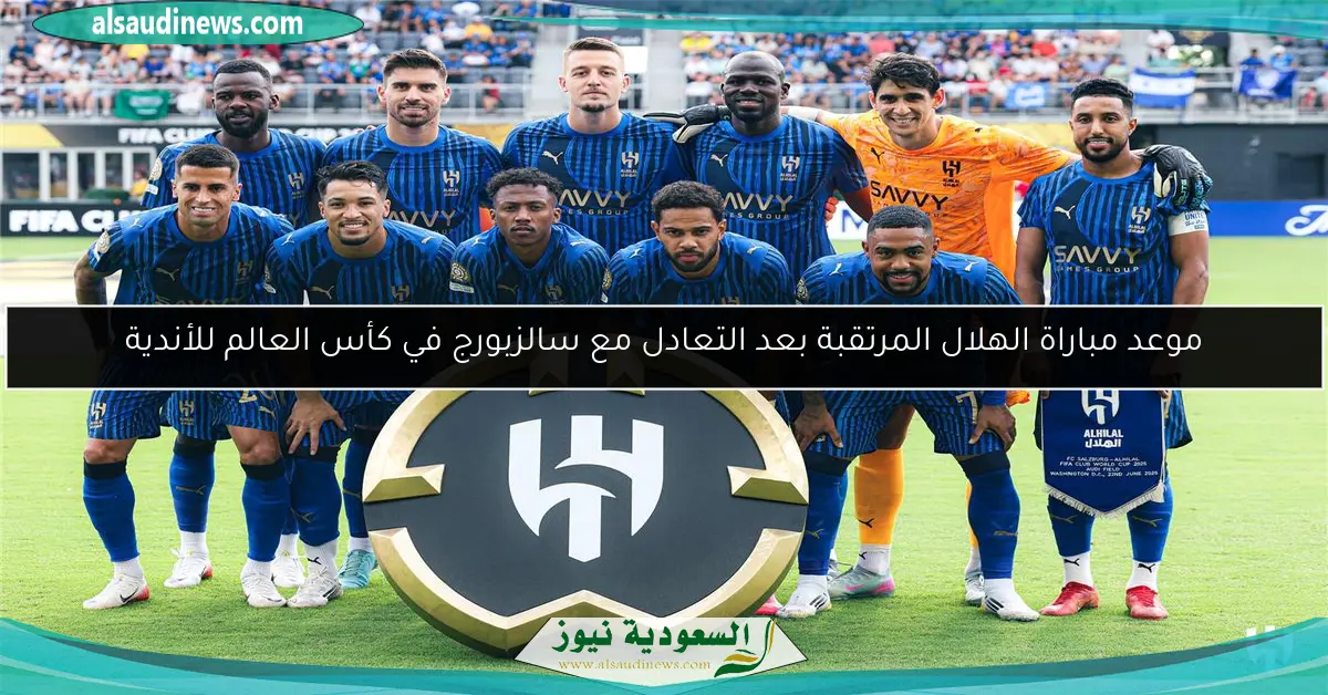 موعد مباراة الهلال المرتقبة بعد التعادل مع سالزبورج في كأس العالم للأندية