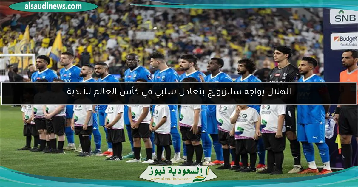 الهلال يواجه سالزبورج بتعادل سلبي في كأس العالم للأندية
