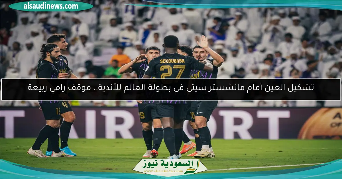 تشكيل العين أمام مانشستر سيتي في بطولة العالم للأندية.. موقف رامي ربيعة