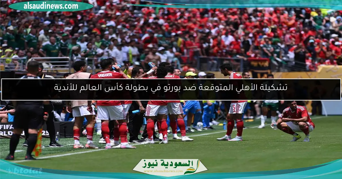 تشكيلة الأهلي المتوقعة ضد بورتو في بطولة كأس العالم للأندية
