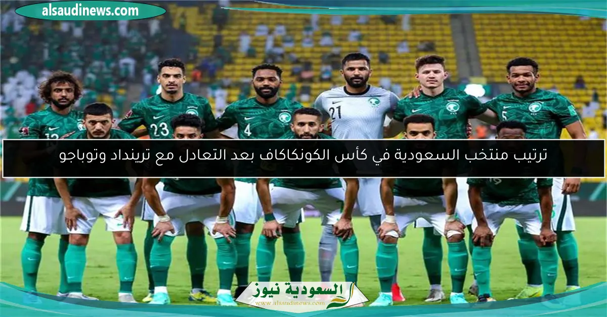 ترتيب منتخب السعودية في كأس الكونكاكاف بعد التعادل مع ترينداد وتوباجو