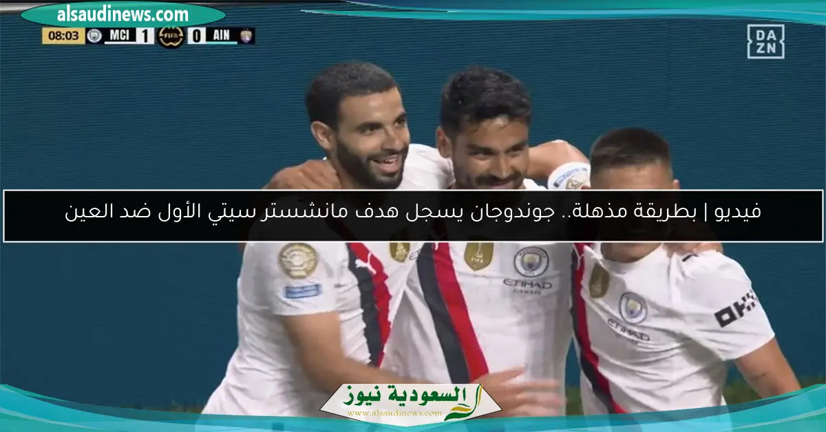 فيديو | بطريقة مذهلة.. جوندوجان يسجل هدف مانشستر سيتي الأول ضد العين