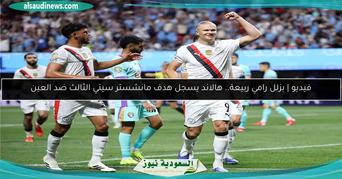 فيديو | بزلل رامي ربيعة.. هالاند يسجل هدف مانشستر سيتي الثالث ضد العين