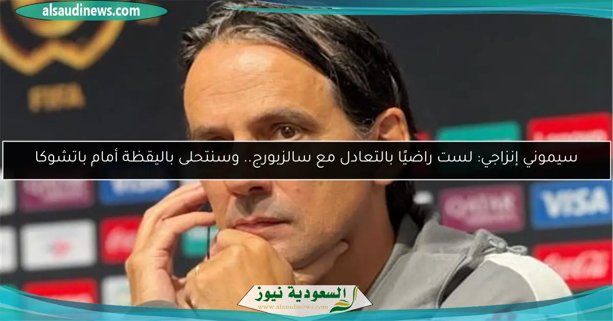 سيموني إنزاجي: لست راضيًا بالتعادل مع سالزبورج.. وسنتحلى باليقظة أمام باتشوكا