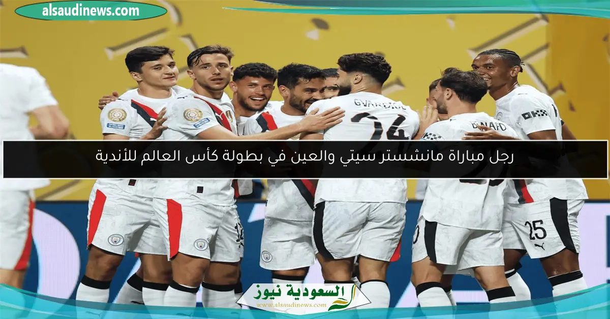 رجل مباراة مانشستر سيتي والعين في بطولة كأس العالم للأندية