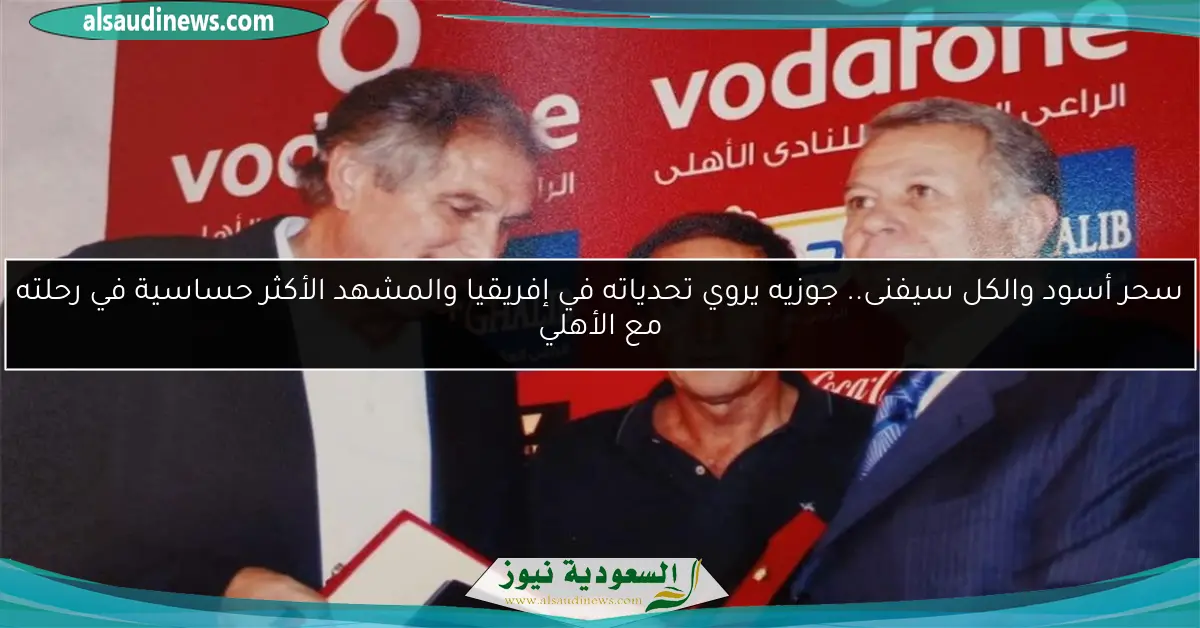 سحر أسود والكل سيفنى.. جوزيه يروي تحدياته في إفريقيا والمشهد الأكثر حساسية في رحلته مع الأهلي