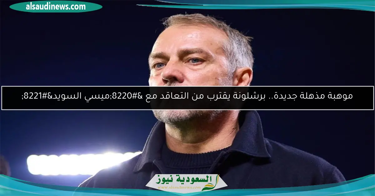 موهبة مذهلة جديدة.. برشلونة يقترب من التعاقد مع “ميسي السويد”