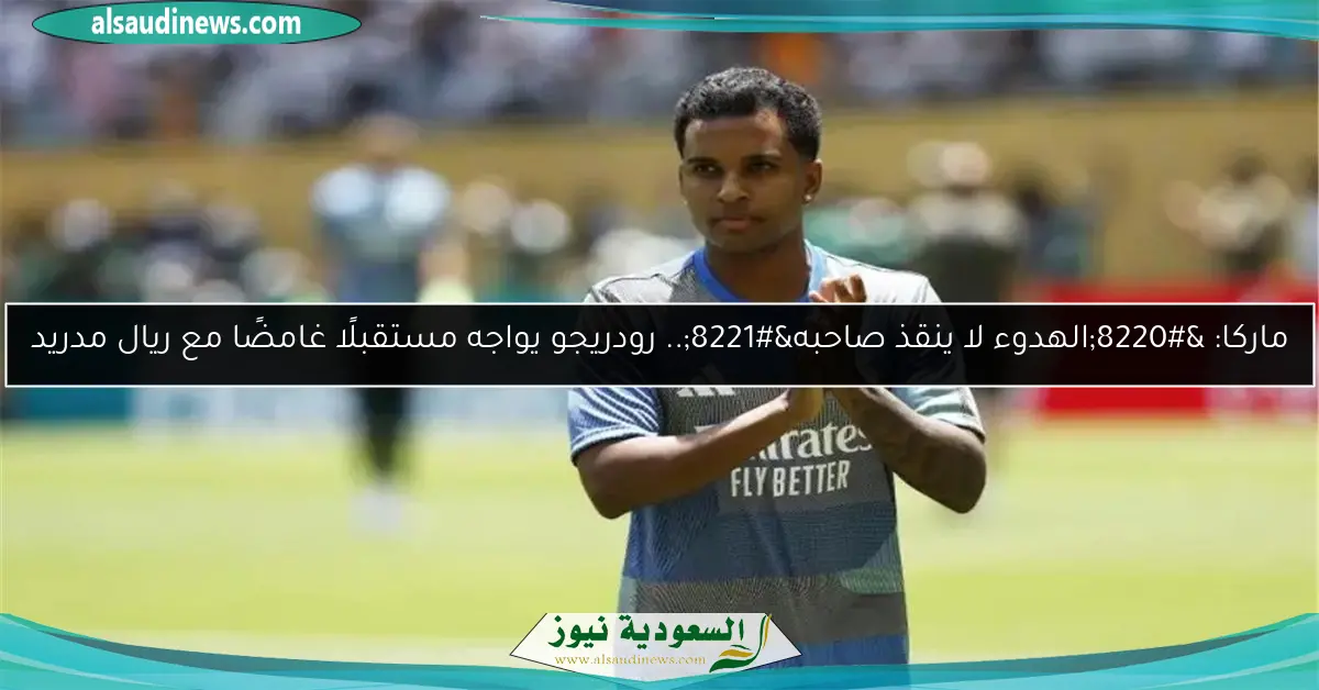 ماركا: “الهدوء لا ينقذ صاحبه”.. رودريجو يواجه مستقبلًا غامضًا مع ريال مدريد