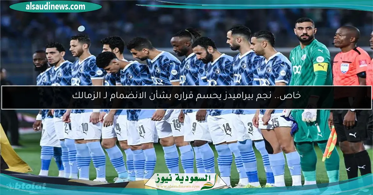 خاص.. نجم بيراميدز يحسم قراره بشأن الانضمام لـ الزمالك