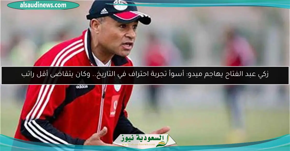 زكي عبد الفتاح يهاجم ميدو: أسوأ تجربة احتراف في التاريخ.. وكان يتقاضى أقل راتب
