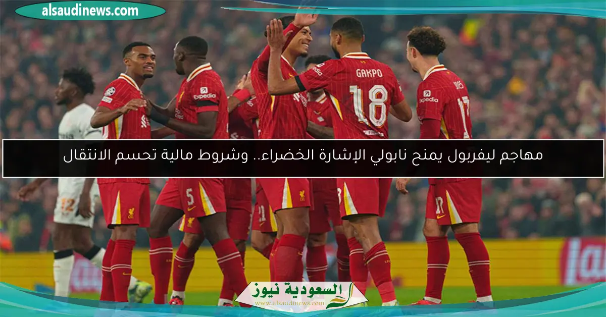 مهاجم ليفربول يمنح نابولي الإشارة الخضراء.. وشروط مالية تحسم الانتقال