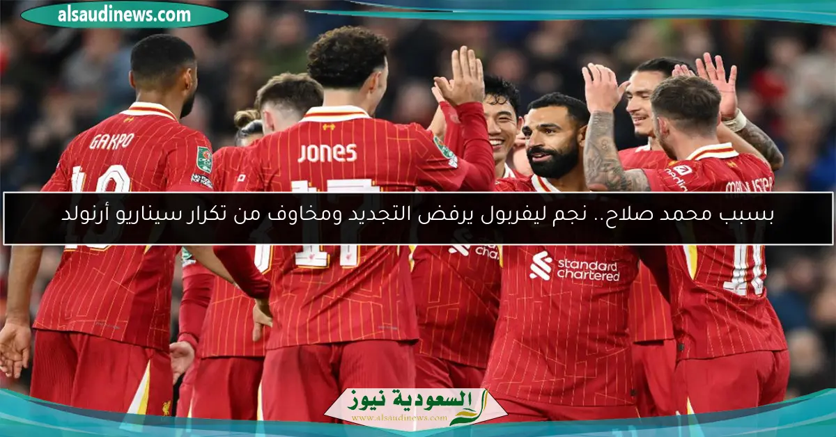 بسبب محمد صلاح.. نجم ليفربول يرفض التجديد ومخاوف من تكرار سيناريو أرنولد