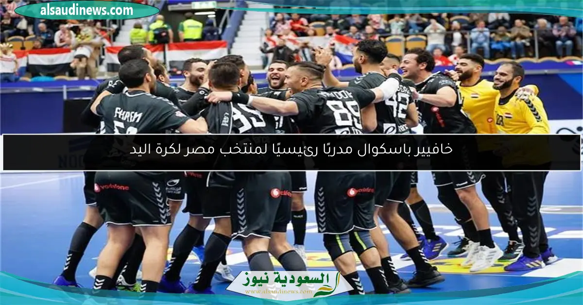 خافيير باسكوال مدربًا رئيسيًا لمنتخب مصر لكرة اليد