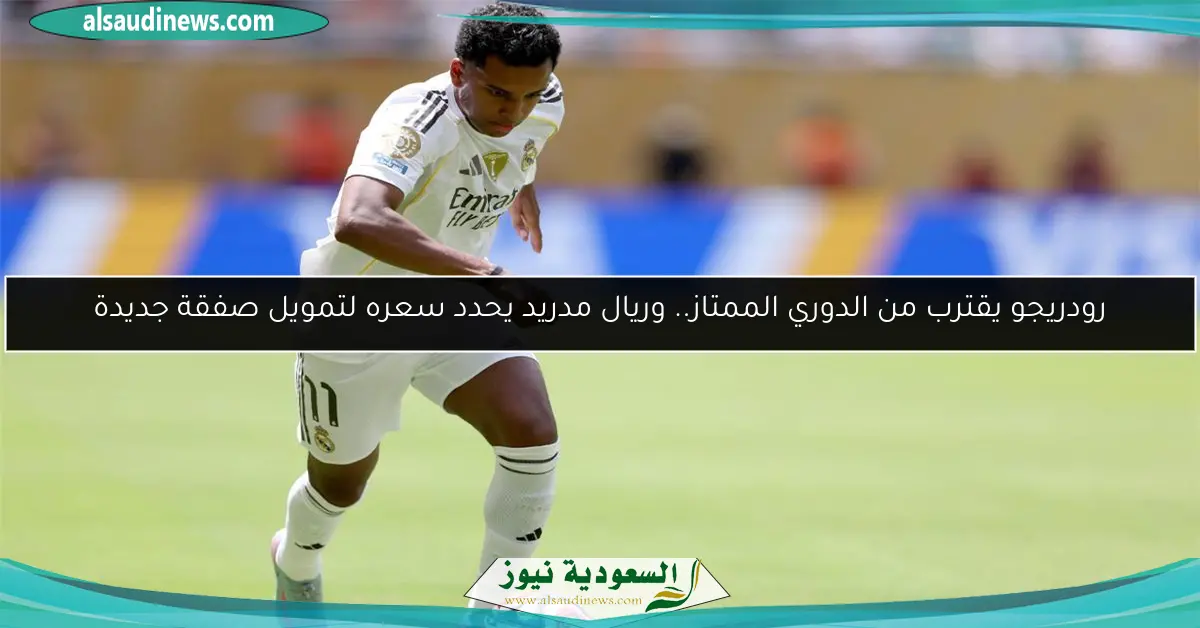 رودريجو يقترب من الدوري الممتاز.. وريال مدريد يحدد سعره لتمويل صفقة جديدة