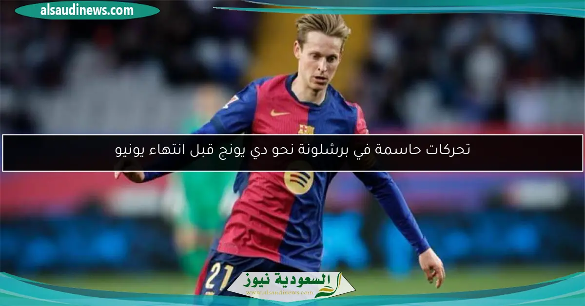 تحركات حاسمة في برشلونة نحو دي يونج قبل انتهاء يونيو