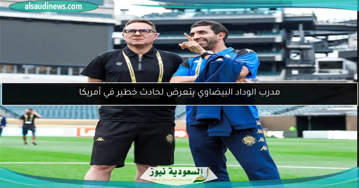 مدرب الوداد البيضاوي يتعرض لحادث خطير في أمريكا