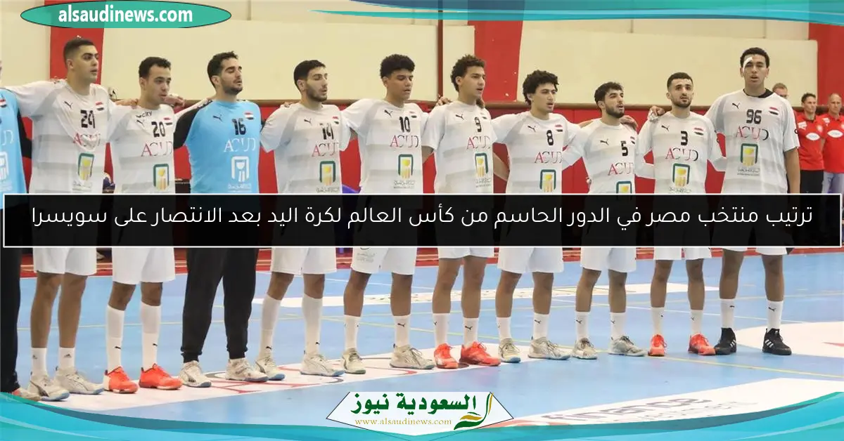 ترتيب منتخب مصر في الدور الحاسم من كأس العالم لكرة اليد بعد الانتصار على سويسرا