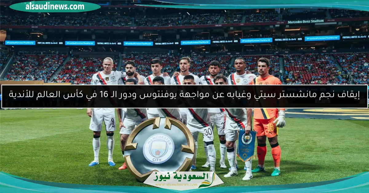 إيقاف نجم مانشستر سيتي وغيابه عن مواجهة يوفنتوس ودور الـ 16 في كأس العالم للأندية
