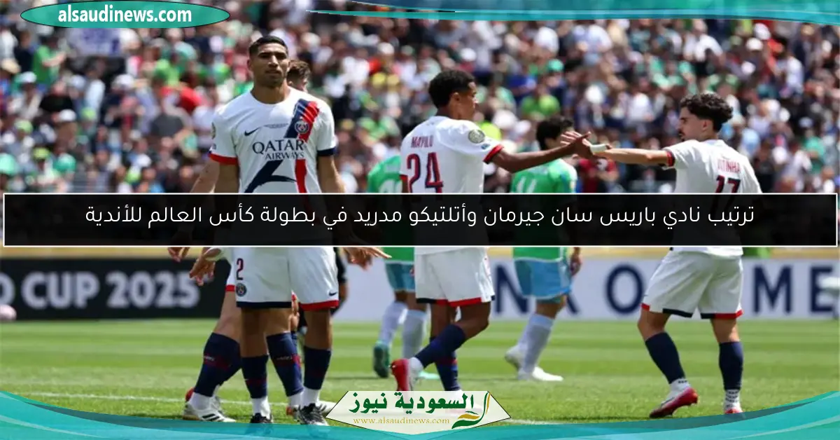 ترتيب نادي باريس سان جيرمان وأتلتيكو مدريد في بطولة كأس العالم للأندية