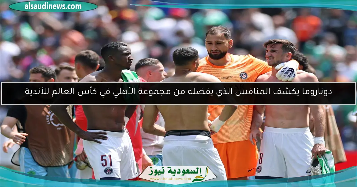 دوناروما يكشف المنافس الذي يفضله من مجموعة الأهلي في كأس العالم للأندية