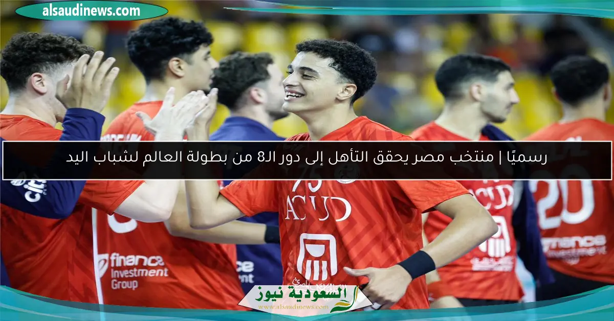 رسميًا | منتخب مصر يحقق التأهل إلى دور الـ8 من بطولة العالم لشباب اليد