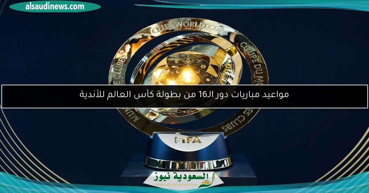 مواعيد مباريات دور الـ16 من بطولة كأس العالم للأندية