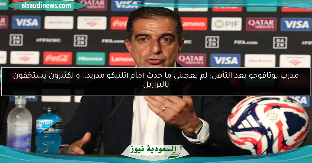 مدرب بوتافوجو بعد التأهل: لم يعجبني ما حدث أمام أتلتيكو مدريد.. والكثيرون يستخفون بالبرازيل