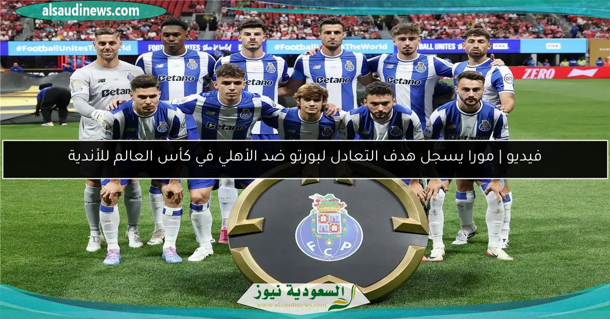 فيديو | مورا يسجل هدف التعادل لبورتو ضد الأهلي في كأس العالم للأندية