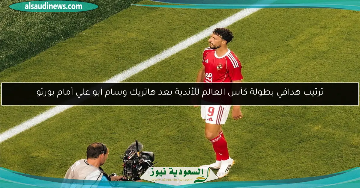 ترتيب هدافي بطولة كأس العالم للأندية بعد هاتريك وسام أبو علي أمام بورتو