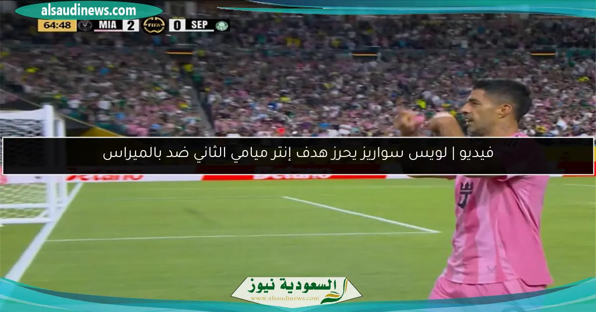 فيديو | لويس سواريز يحرز هدف إنتر ميامي الثاني ضد بالميراس