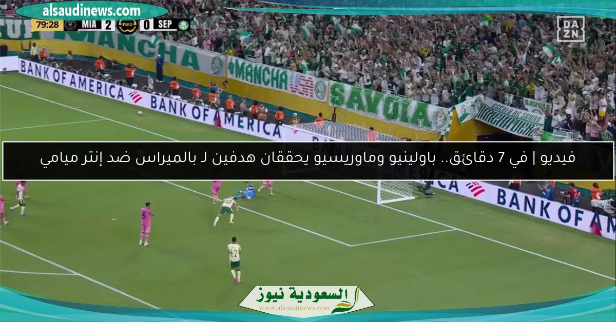 فيديو | في 7 دقائق.. باولينيو وماوريسيو يحققان هدفين لـ بالميراس ضد إنتر ميامي