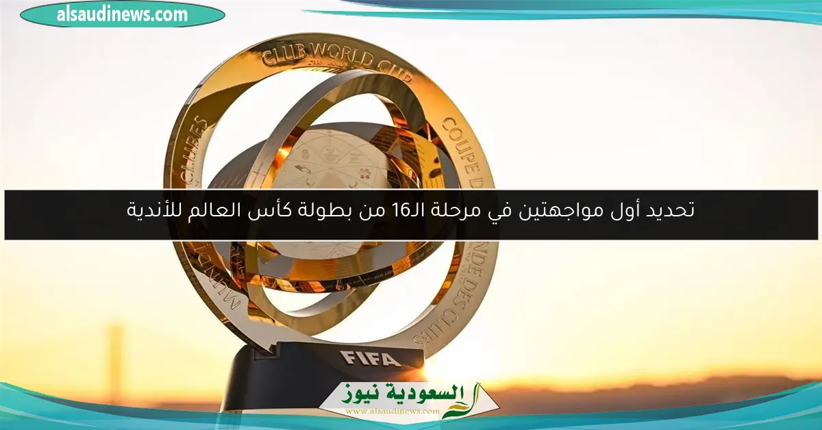 تحديد أول مواجهتين في مرحلة الـ16 من بطولة كأس العالم للأندية