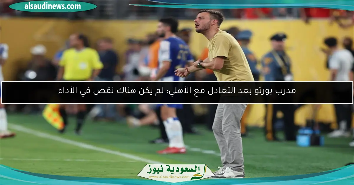 مدرب بورتو بعد التعادل مع الأهلي: لم يكن هناك نقص في الأداء