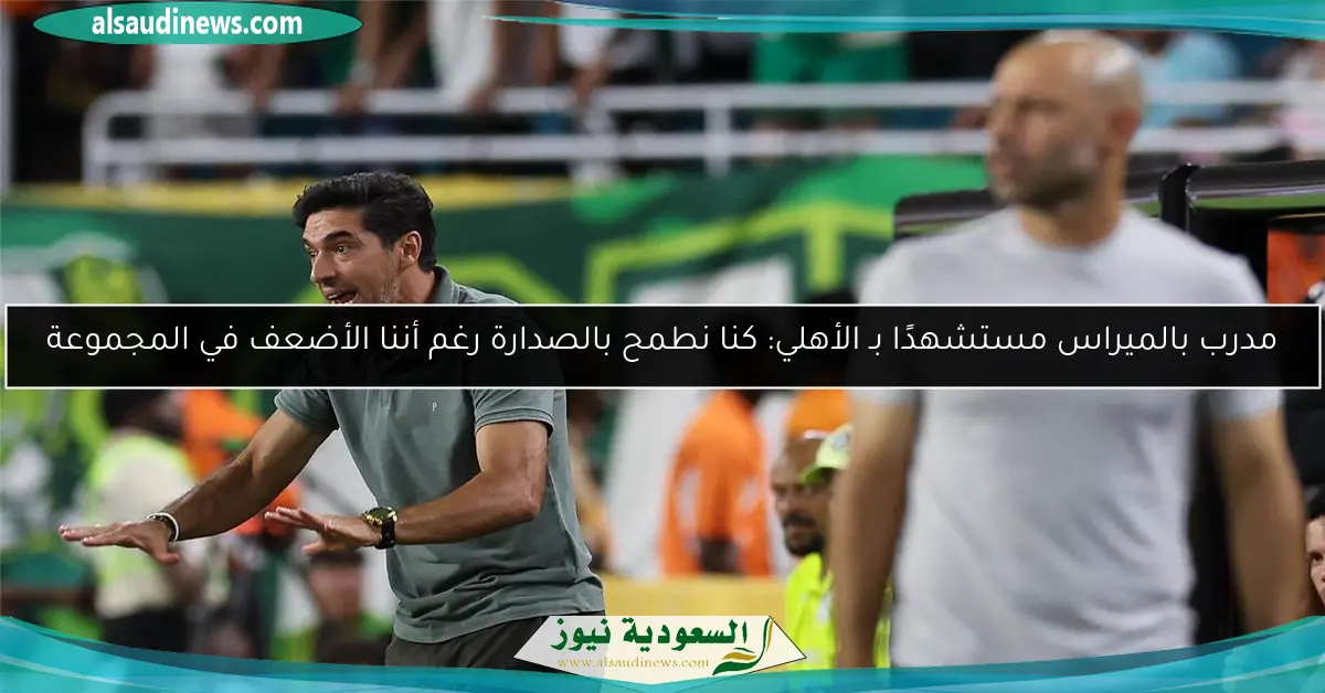 مدرب بالميراس مستشهدًا بـ الأهلي: كنا نطمح بالصدارة رغم أننا الأضعف في المجموعة