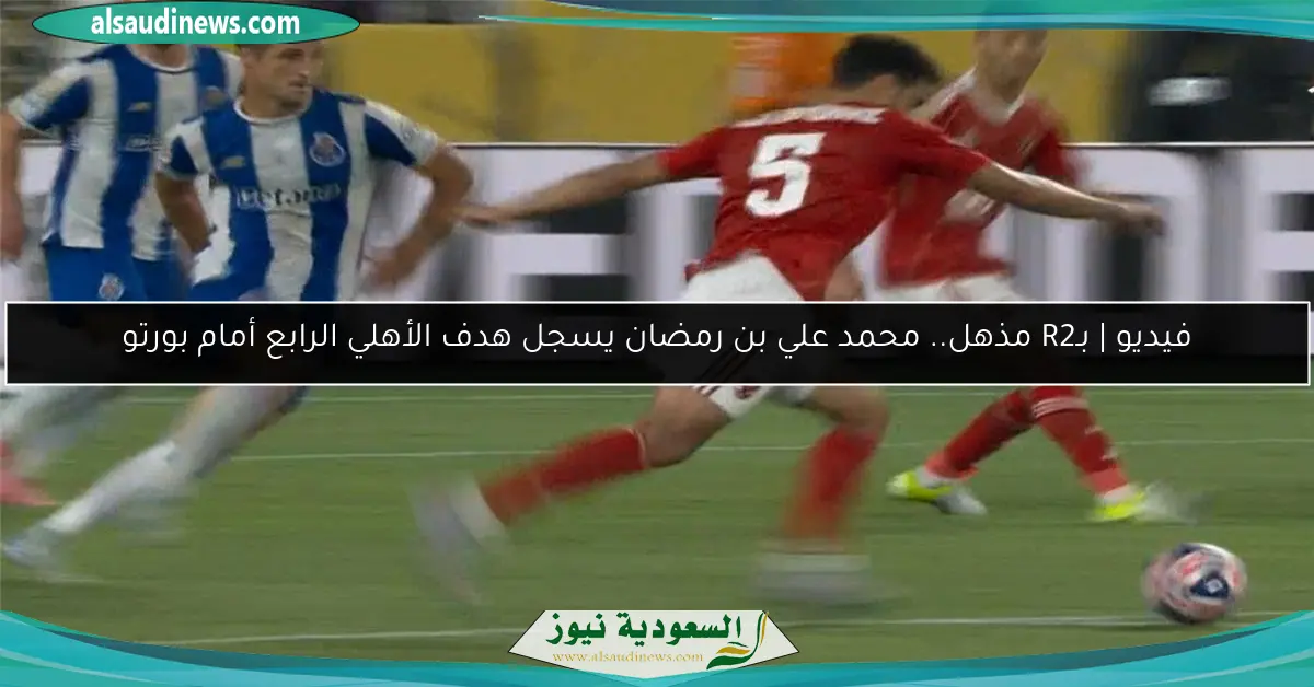 فيديو | بـR2 مذهل.. محمد علي بن رمضان يسجل هدف الأهلي الرابع أمام بورتو