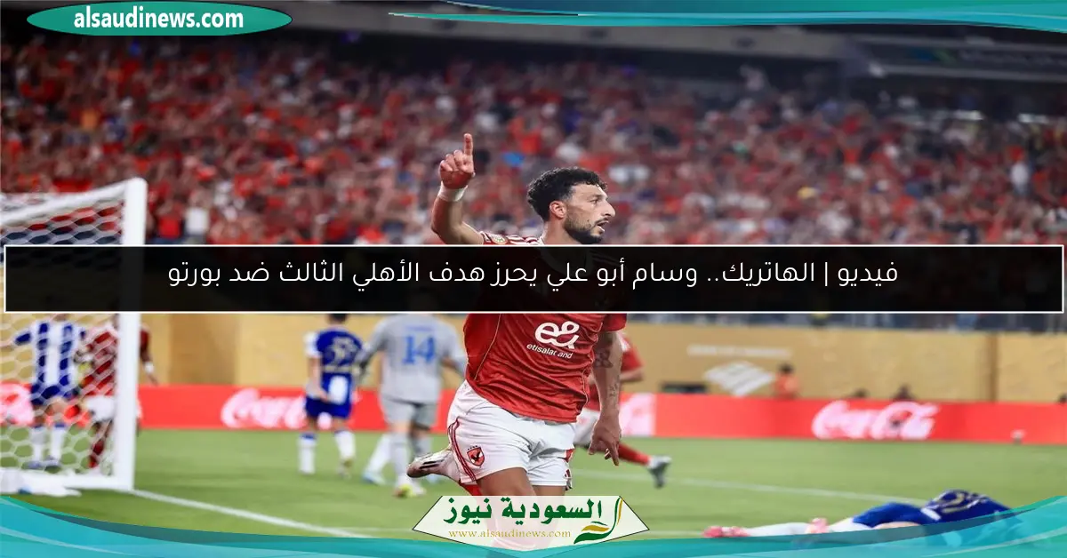 فيديو | الهاتريك.. وسام أبو علي يحرز هدف الأهلي الثالث ضد بورتو