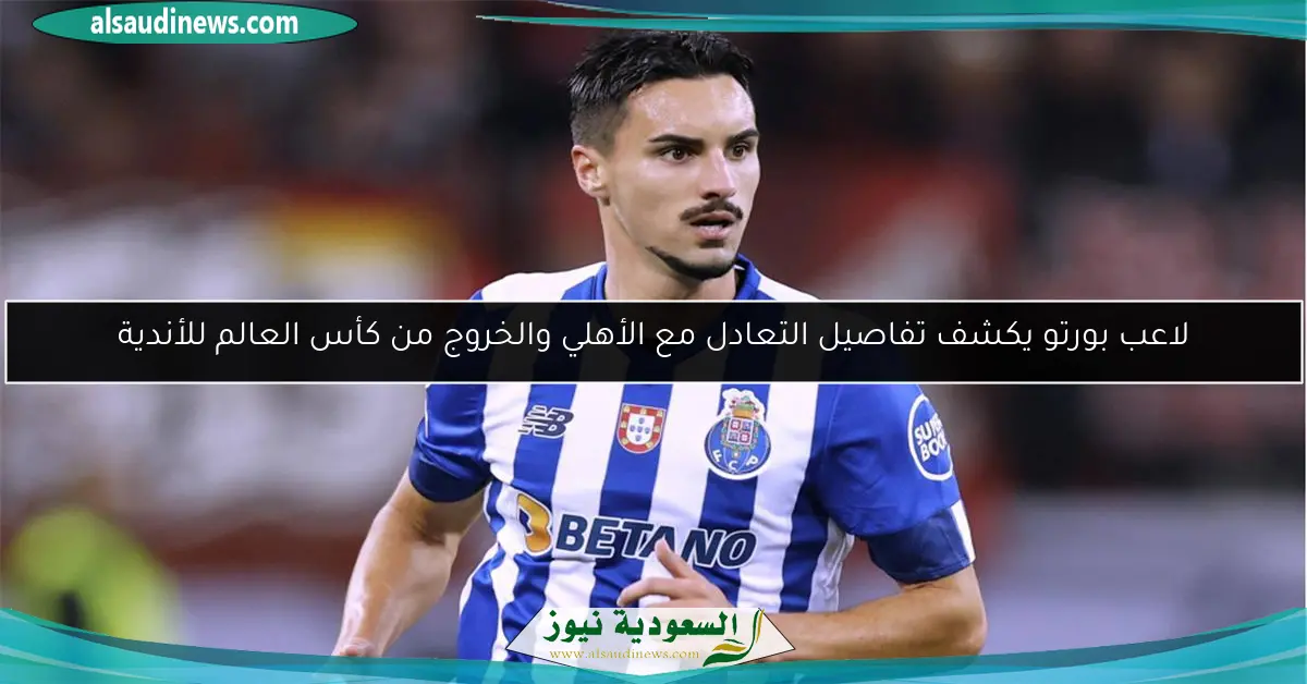 لاعب بورتو يكشف تفاصيل التعادل مع الأهلي والخروج من كأس العالم للأندية
