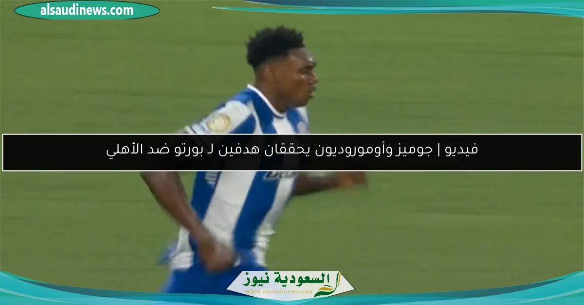 فيديو | جوميز وأوموروديون يحققان هدفين لـ بورتو ضد الأهلي