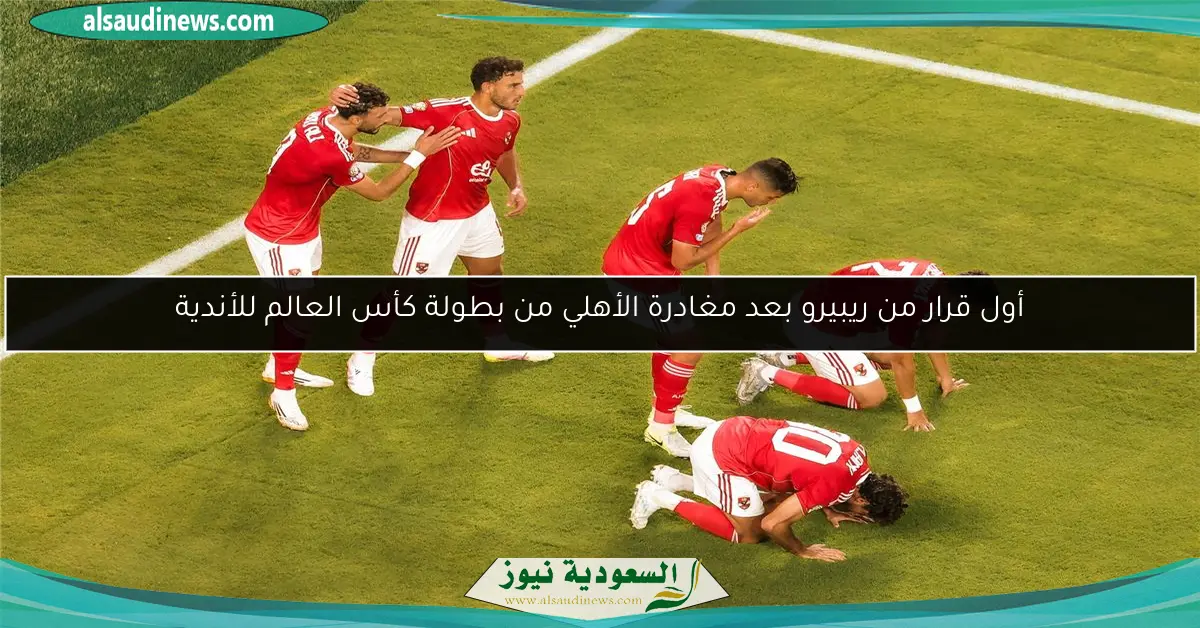 أول قرار من ريبيرو بعد مغادرة الأهلي من بطولة كأس العالم للأندية