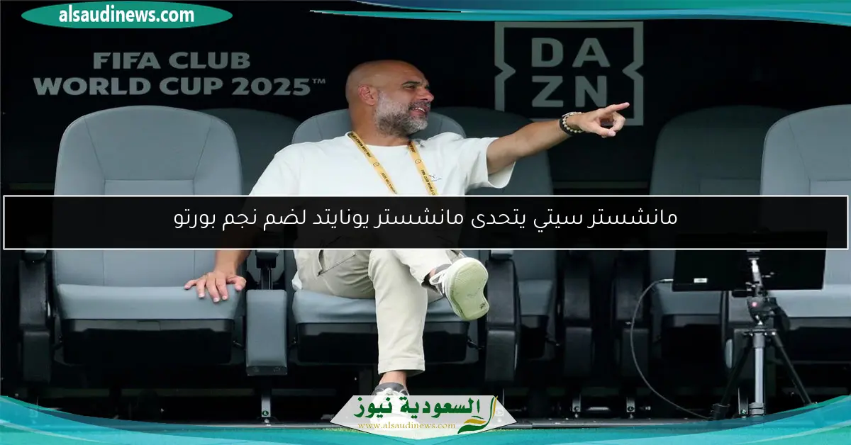 مانشستر سيتي يتحدى مانشستر يونايتد لضم نجم بورتو